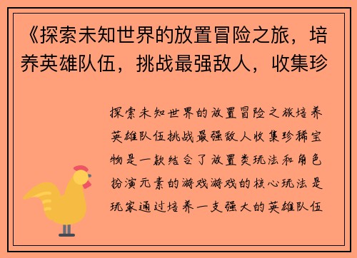 《探索未知世界的放置冒险之旅，培养英雄队伍，挑战最强敌人，收集珍稀宝物》