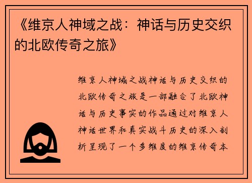 《维京人神域之战：神话与历史交织的北欧传奇之旅》