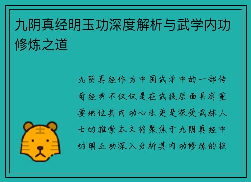 九阴真经明玉功深度解析与武学内功修炼之道