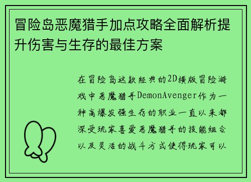 冒险岛恶魔猎手加点攻略全面解析提升伤害与生存的最佳方案