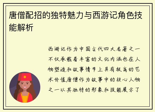 唐僧配招的独特魅力与西游记角色技能解析