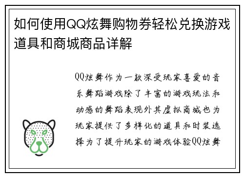 如何使用QQ炫舞购物券轻松兑换游戏道具和商城商品详解