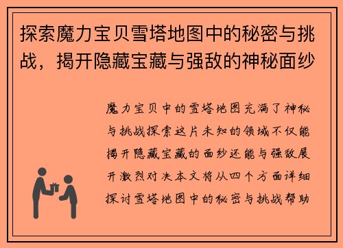 探索魔力宝贝雪塔地图中的秘密与挑战，揭开隐藏宝藏与强敌的神秘面纱