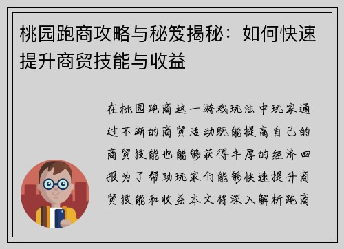 桃园跑商攻略与秘笈揭秘：如何快速提升商贸技能与收益