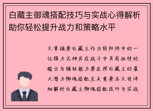 白藏主御魂搭配技巧与实战心得解析助你轻松提升战力和策略水平