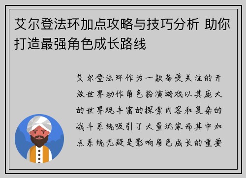 艾尔登法环加点攻略与技巧分析 助你打造最强角色成长路线