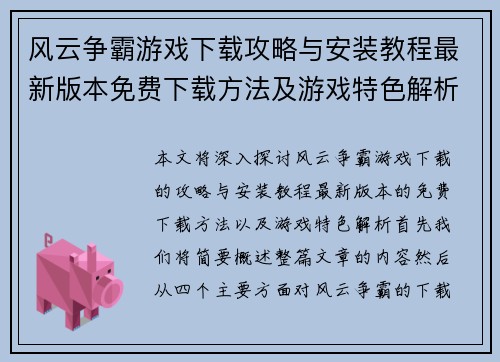 风云争霸游戏下载攻略与安装教程最新版本免费下载方法及游戏特色解析