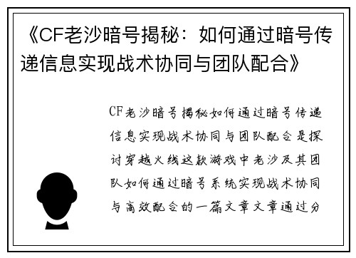 《CF老沙暗号揭秘：如何通过暗号传递信息实现战术协同与团队配合》