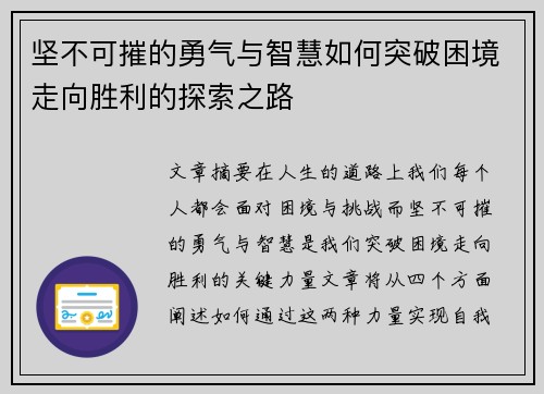 坚不可摧的勇气与智慧如何突破困境走向胜利的探索之路
