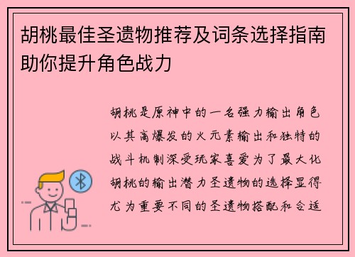 胡桃最佳圣遗物推荐及词条选择指南助你提升角色战力