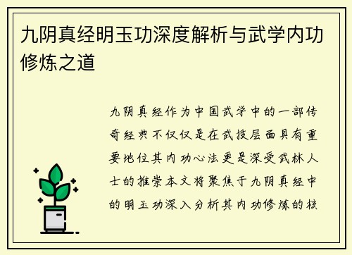 九阴真经明玉功深度解析与武学内功修炼之道