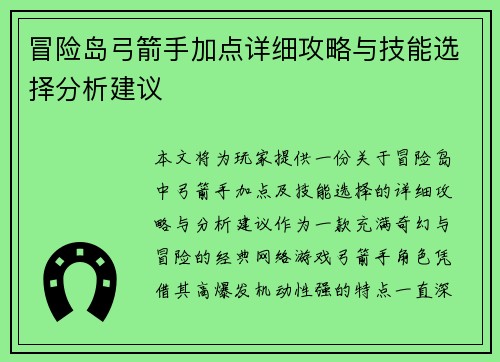 冒险岛弓箭手加点详细攻略与技能选择分析建议