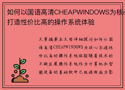 如何以国语高清CHEAPWINDOWS为核心打造性价比高的操作系统体验