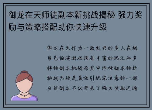 御龙在天师徒副本新挑战揭秘 强力奖励与策略搭配助你快速升级