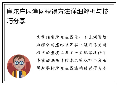 摩尔庄园渔网获得方法详细解析与技巧分享