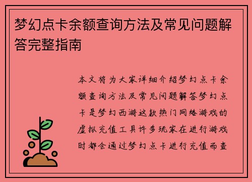 梦幻点卡余额查询方法及常见问题解答完整指南