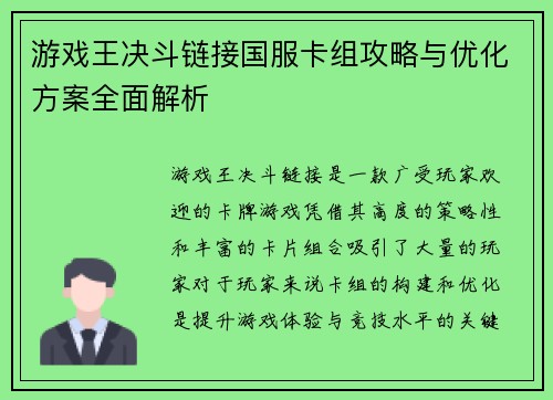 游戏王决斗链接国服卡组攻略与优化方案全面解析