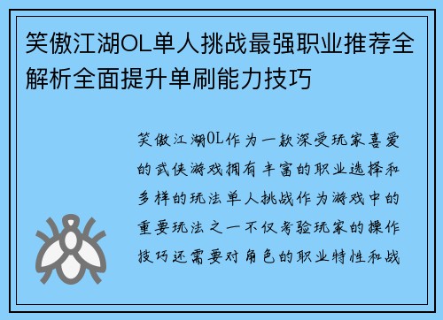 笑傲江湖OL单人挑战最强职业推荐全解析全面提升单刷能力技巧