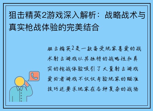 狙击精英2游戏深入解析：战略战术与真实枪战体验的完美结合