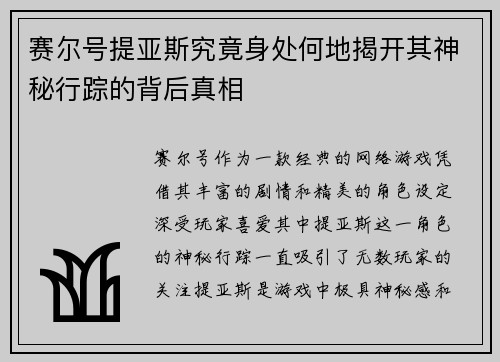 赛尔号提亚斯究竟身处何地揭开其神秘行踪的背后真相 赛尔号提亚斯究竟身处何地揭开其神秘行踪的背后真相
