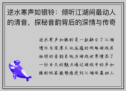 逆水寒声如银铃:倾听江湖间最动人的清音,探秘音韵背后的深情与传奇 逆水寒声如银铃:倾听江湖间最动人的清音,探秘音韵背后的深情与传奇