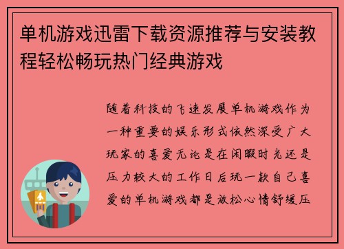 单机游戏迅雷下载资源推荐与安装教程轻松畅玩热门经典游戏