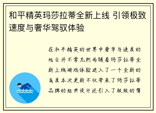 和平精英玛莎拉蒂全新上线 引领极致速度与奢华驾驭体验