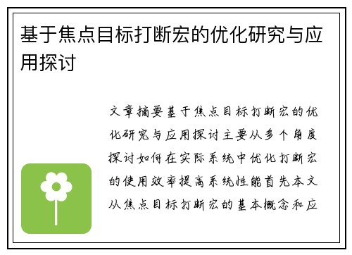 基于焦点目标打断宏的优化研究与应用探讨