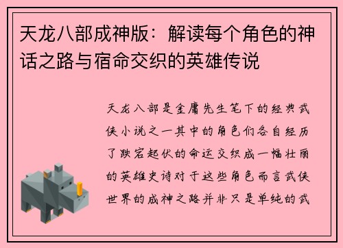 天龙八部成神版：解读每个角色的神话之路与宿命交织的英雄传说