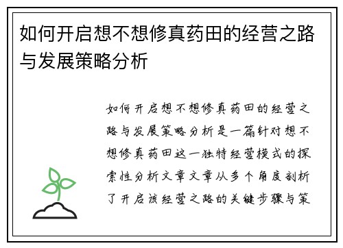 如何开启想不想修真药田的经营之路与发展策略分析