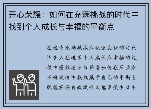 开心荣耀:如何在充满挑战的时代中找到个人成长与幸福的平衡点 开心荣耀:如何在充满挑战的时代中找到个人成长与幸福的平衡点