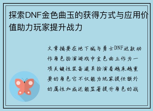探索DNF金色曲玉的获得方式与应用价值助力玩家提升战力
