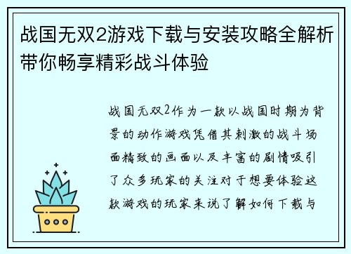 战国无双2游戏下载与安装攻略全解析带你畅享精彩战斗体验