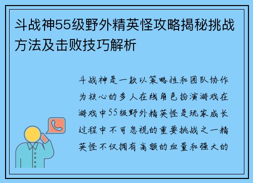 斗战神55级野外精英怪攻略揭秘挑战方法及击败技巧解析