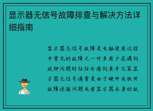 显示器无信号故障排查与解决方法详细指南