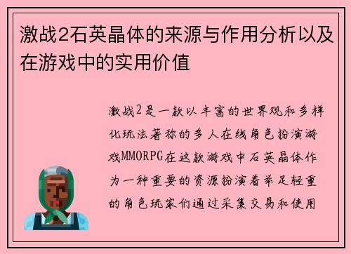 激战2石英晶体的来源与作用分析以及在游戏中的实用价值