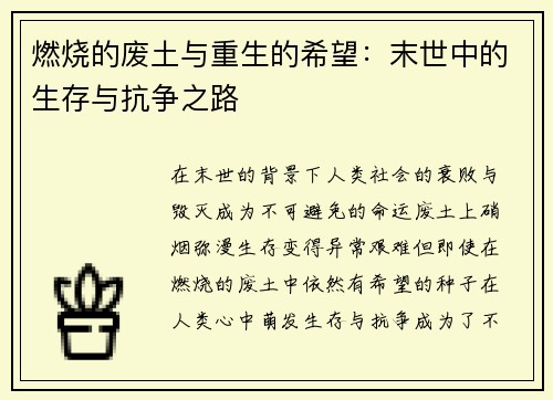 燃烧的废土与重生的希望：末世中的生存与抗争之路