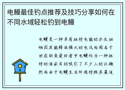 电鳗最佳钓点推荐及技巧分享如何在不同水域轻松钓到电鳗