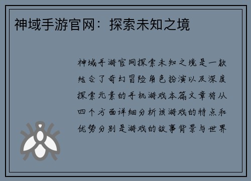 神域手游官网:探索未知之境 神域手游官网:探索未知之境
