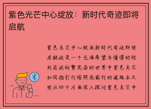 紫色光芒中心绽放:新时代奇迹即将启航 紫色光芒中心绽放:新时代奇迹即将启航