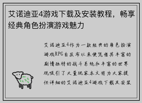 艾诺迪亚4游戏下载及安装教程，畅享经典角色扮演游戏魅力