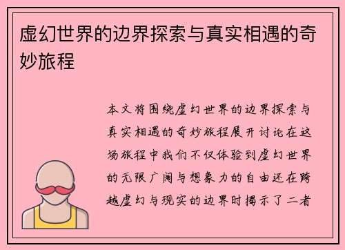虚幻世界的边界探索与真实相遇的奇妙旅程 虚幻世界的边界探索与真实相遇的奇妙旅程