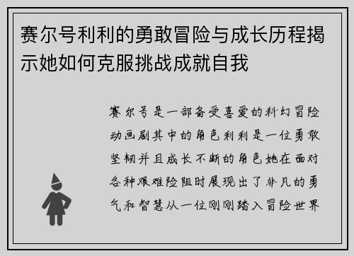 赛尔号利利的勇敢冒险与成长历程揭示她如何克服挑战成就自我