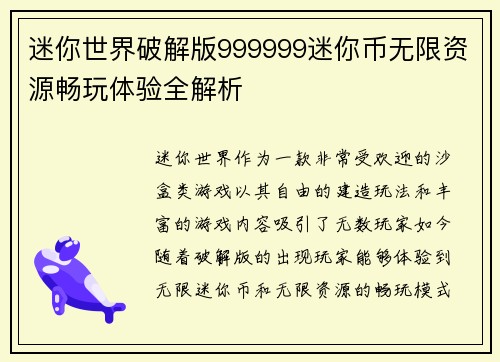 迷你世界破解版999999迷你币无限资源畅玩体验全解析 迷你世界破解版999999迷你币无限资源畅玩体验全解析
