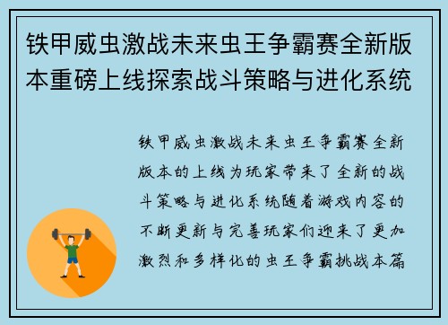 铁甲威虫激战未来虫王争霸赛全新版本重磅上线探索战斗策略与进化系统 铁甲威虫激战未来虫王争霸赛全新版本重磅上线探索战斗策略与进化系统