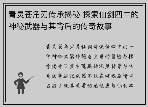 青灵苍角刃传承揭秘 探索仙剑四中的神秘武器与其背后的传奇故事