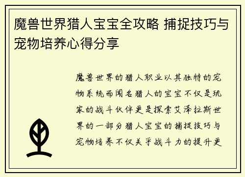 魔兽世界猎人宝宝全攻略 捕捉技巧与宠物培养心得分享 魔兽世界猎人宝宝全攻略 捕捉技巧与宠物培养心得分享