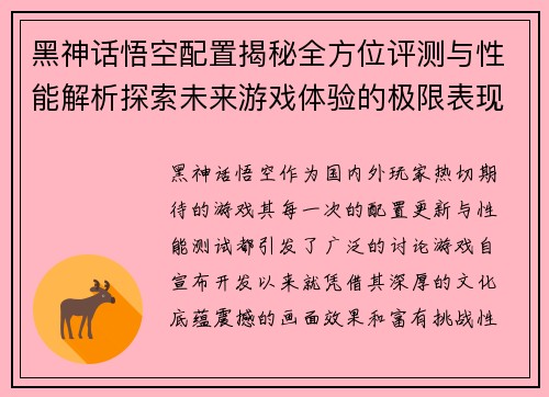 黑神话悟空配置揭秘全方位评测与性能解析探索未来游戏体验的极限表现 黑神话悟空配置揭秘全方位评测与性能解析探索未来游戏体验的极限表现