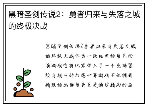 黑暗圣剑传说2:勇者归来与失落之城的终极决战 黑暗圣剑传说2:勇者归来与失落之城的终极决战