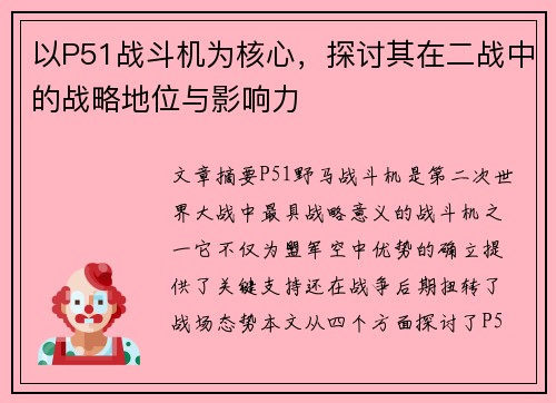 以P51战斗机为核心，探讨其在二战中的战略地位与影响力